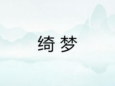 绮梦