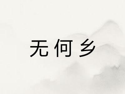 无何乡