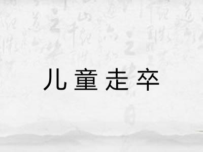 儿童走卒