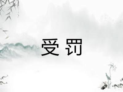 受罚