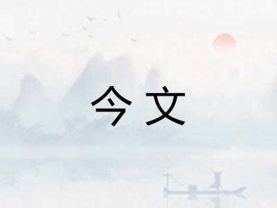 今文