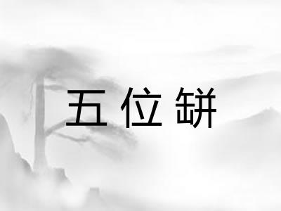 五位缾