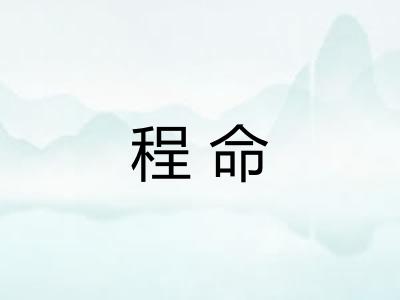 程命