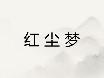 红尘梦
