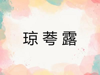 琼荂露