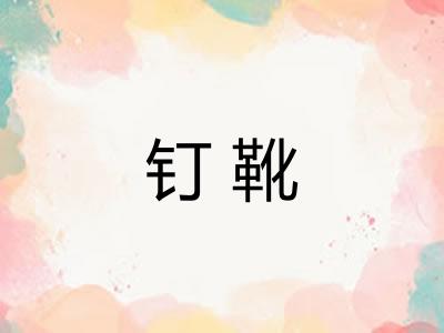 钉靴