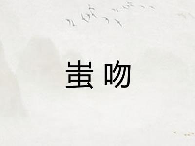 蚩吻