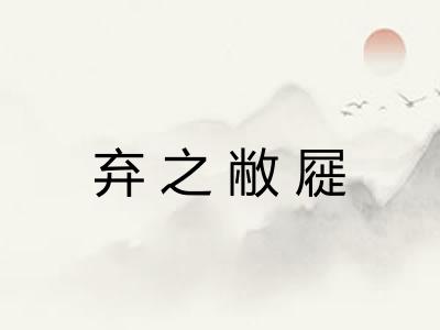 弃之敝屣