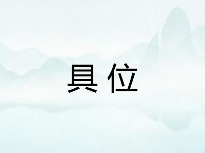 具位