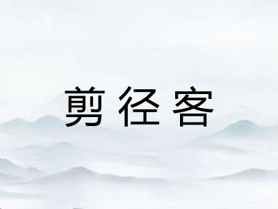 剪径客