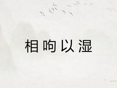 相呴以湿