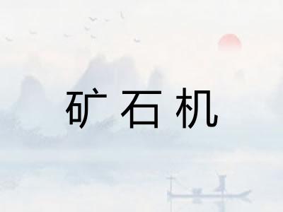 矿石机