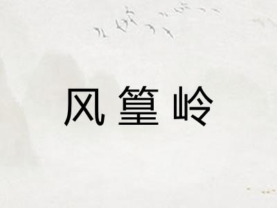 风篁岭