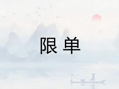 限单