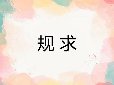 规求