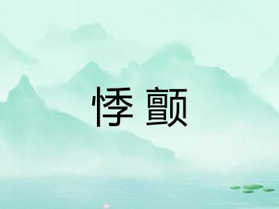 悸颤
