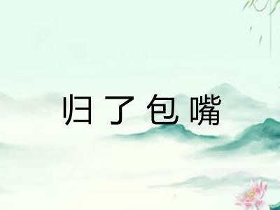 归了包嘴