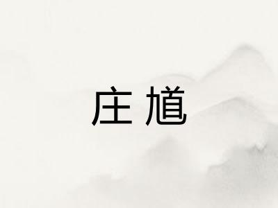 庄馗