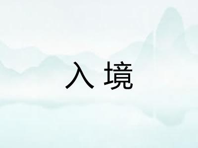 入境