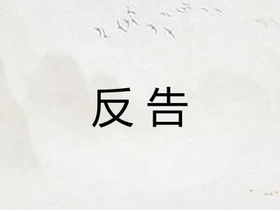 反告