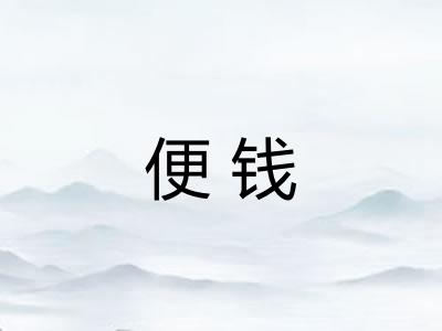 便钱