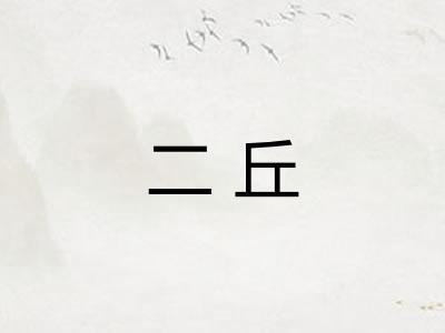 二丘
