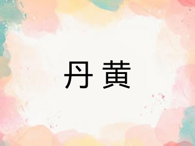 丹黄