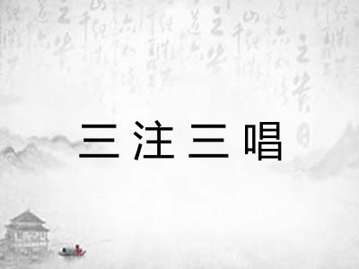 三注三唱