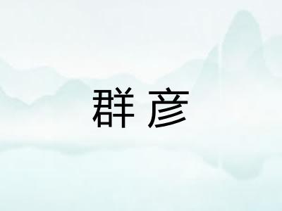 群彦