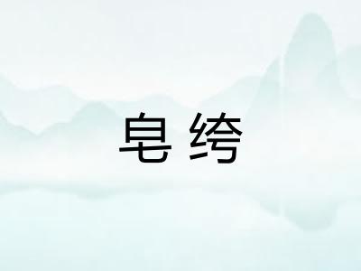 皂绔