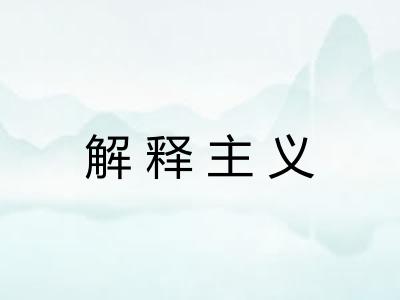解释主义