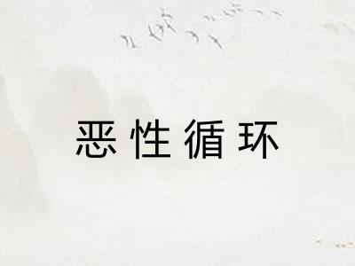 恶性循环