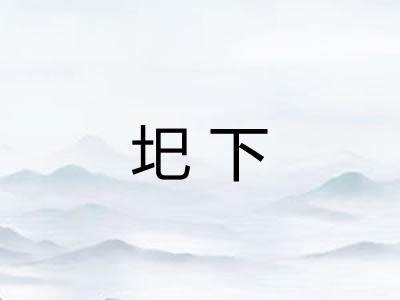 圯下