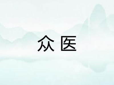 众医