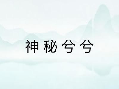 神秘兮兮