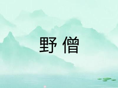 野僧