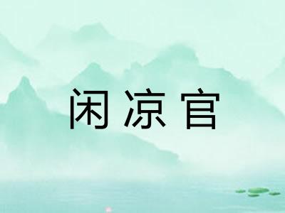 闲凉官