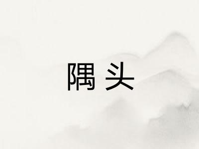 隅头