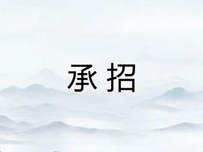 承招