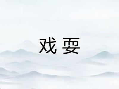 戏耍