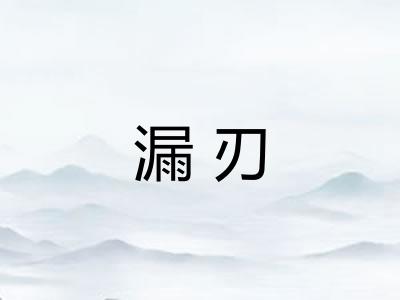 漏刃