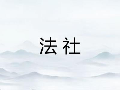 法社