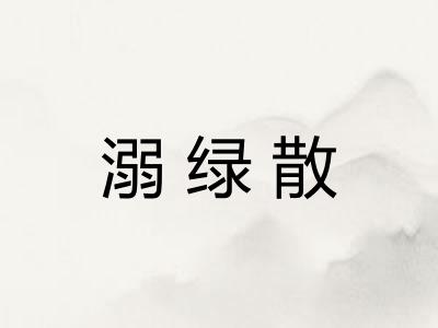 溺绿散