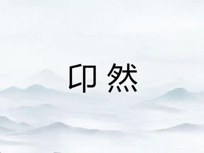 卬然