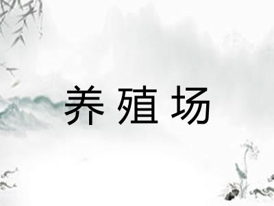 养殖场