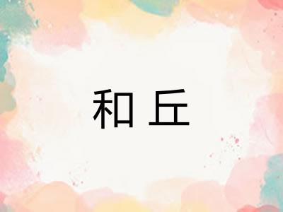 和丘