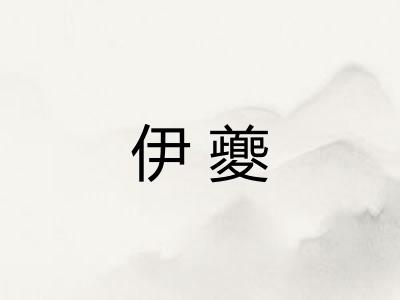 伊夔
