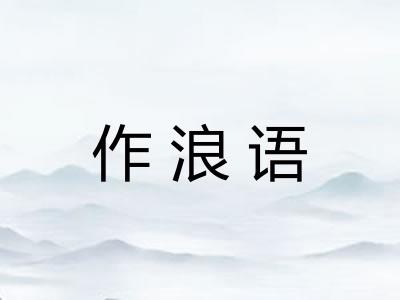 作浪语