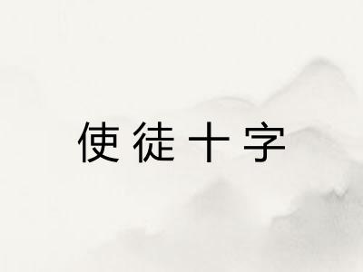 使徒十字
