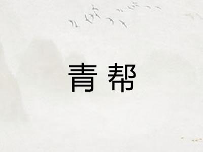 青帮